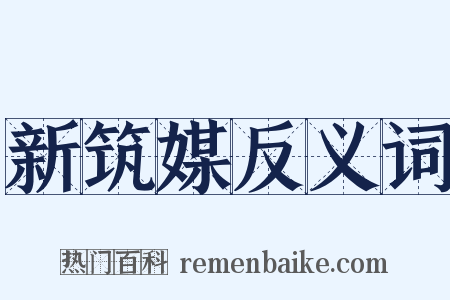 新筑媒反义词是什么意思的图片